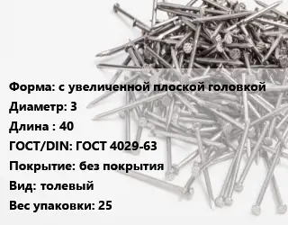 Гвоздь для рубероида с увеличенной плоской головкой 3х40 ГОСТ: ГОСТ 4029-63 без покрытия толевый 25